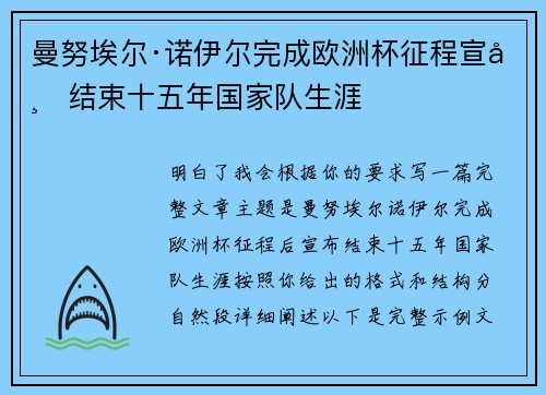 曼努埃尔·诺伊尔完成欧洲杯征程宣布结束十五年国家队生涯 曼努埃尔·诺伊尔完成欧洲杯征程宣布结束十五年国家队生涯