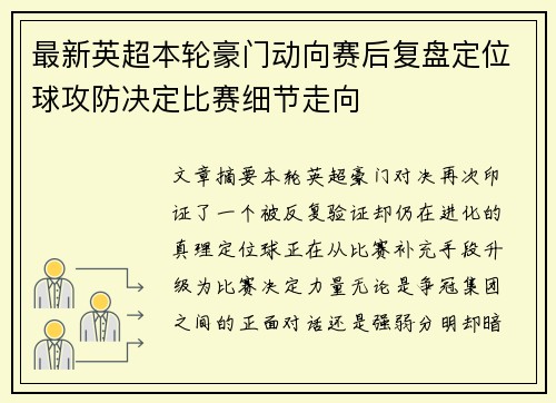 最新英超本轮豪门动向赛后复盘定位球攻防决定比赛细节走向 最新英超本轮豪门动向赛后复盘定位球攻防决定比赛细节走向