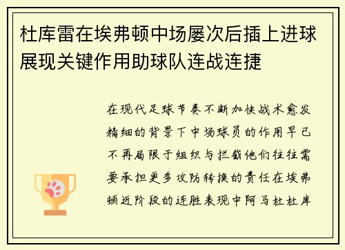 杜库雷在埃弗顿中场屡次后插上进球展现关键作用助球队连战连捷 杜库雷在埃弗顿中场屡次后插上进球展现关键作用助球队连战连捷