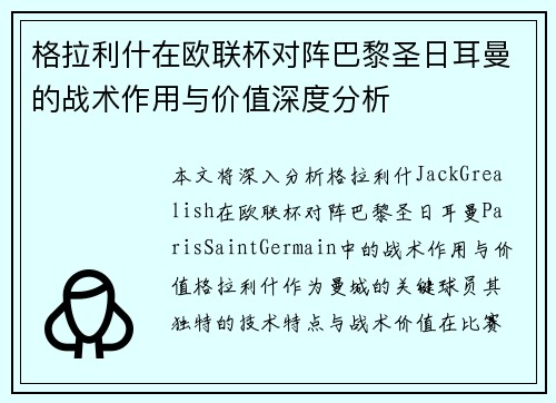 格拉利什在欧联杯对阵巴黎圣日耳曼的战术作用与价值深度分析 格拉利什在欧联杯对阵巴黎圣日耳曼的战术作用与价值深度分析