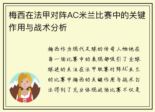 梅西在法甲对阵AC米兰比赛中的关键作用与战术分析