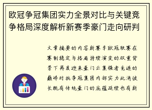 欧冠争冠集团实力全景对比与关键竞争格局深度解析新赛季豪门走向研判