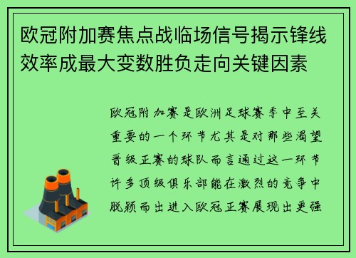 欧冠附加赛焦点战临场信号揭示锋线效率成最大变数胜负走向关键因素 欧冠附加赛焦点战临场信号揭示锋线效率成最大变数胜负走向关键因素