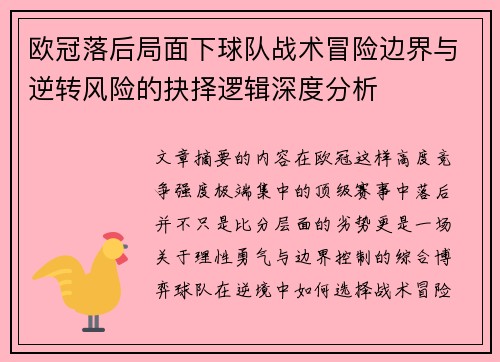 欧冠落后局面下球队战术冒险边界与逆转风险的抉择逻辑深度分析 欧冠落后局面下球队战术冒险边界与逆转风险的抉择逻辑深度分析
