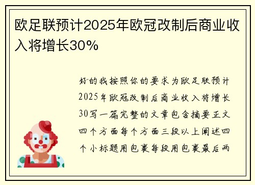 欧足联预计2025年欧冠改制后商业收入将增长30%