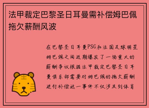法甲裁定巴黎圣日耳曼需补偿姆巴佩拖欠薪酬风波