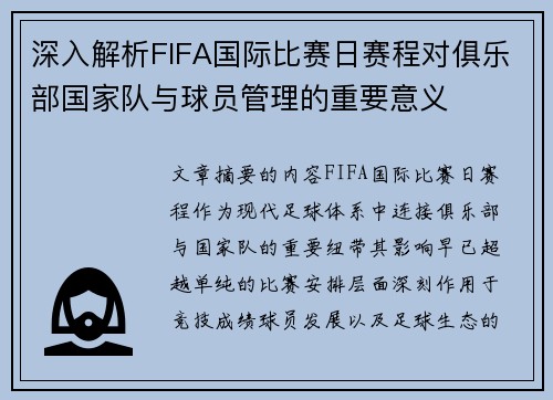 深入解析FIFA国际比赛日赛程对俱乐部国家队与球员管理的重要意义 深入解析FIFA国际比赛日赛程对俱乐部国家队与球员管理的重要意义