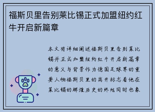 福斯贝里告别莱比锡正式加盟纽约红牛开启新篇章