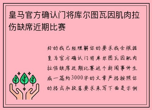 皇马官方确认门将库尔图瓦因肌肉拉伤缺席近期比赛