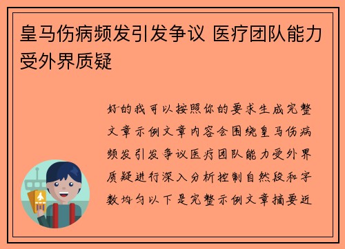 皇马伤病频发引发争议 医疗团队能力受外界质疑
