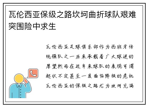 瓦伦西亚保级之路坎坷曲折球队艰难突围险中求生