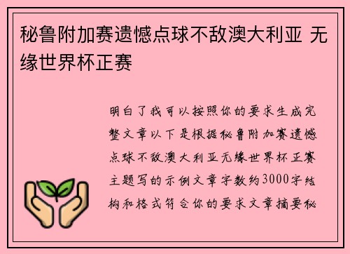 秘鲁附加赛遗憾点球不敌澳大利亚 无缘世界杯正赛