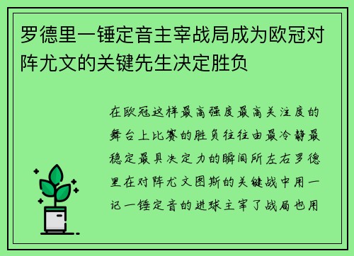 罗德里一锤定音主宰战局成为欧冠对阵尤文的关键先生决定胜负
