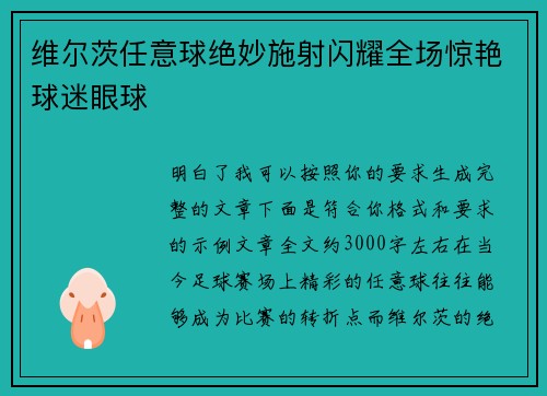 维尔茨任意球绝妙施射闪耀全场惊艳球迷眼球